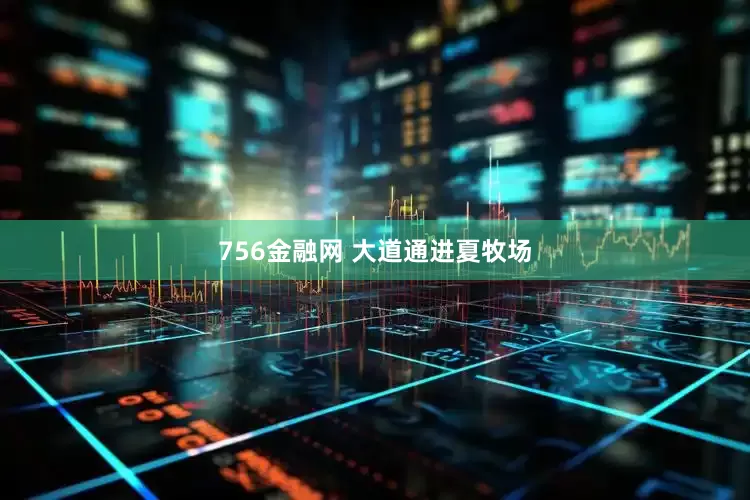 756金融网 大道通进夏牧场