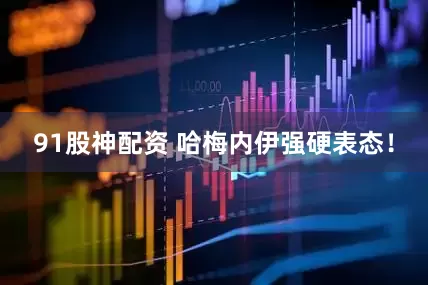 91股神配资 哈梅内伊强硬表态！