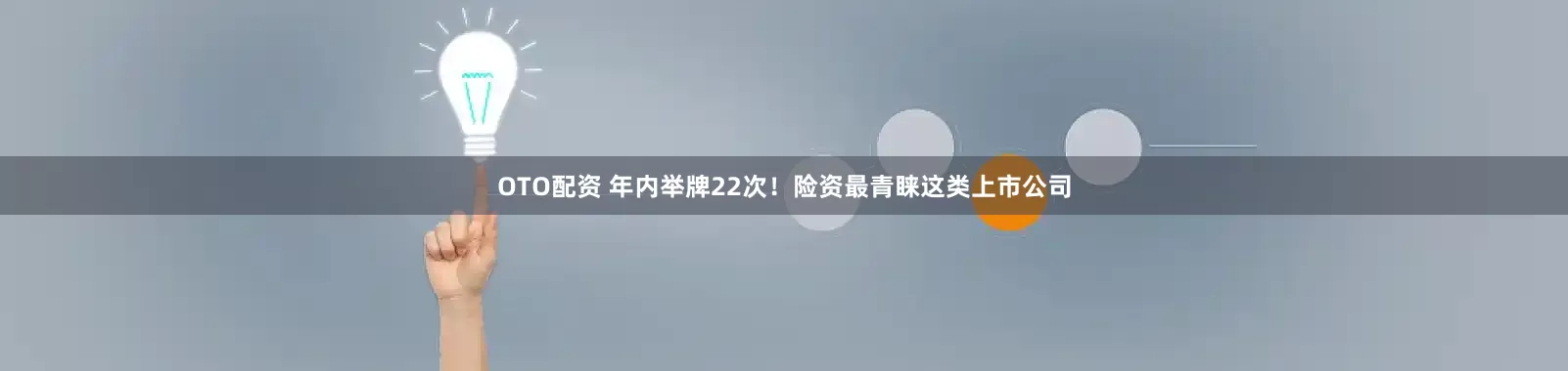OTO配资 年内举牌22次！险资最青睐这类上市公司