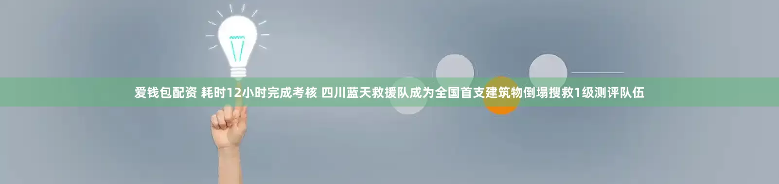 爱钱包配资 耗时12小时完成考核 四川蓝天救援队成为全国首支建筑物倒塌搜救1级测评队伍