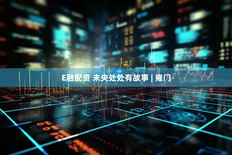 E融配资 未央处处有故事 | 雍门